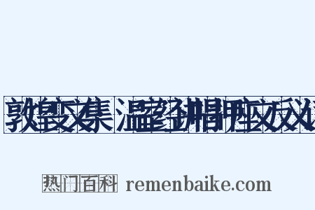 敦煌变文集·温室经讲唱押座文反义词是什么意思的图片